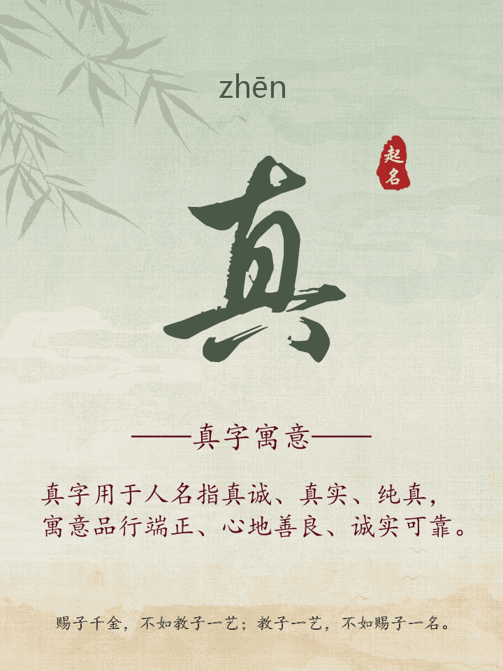 真字取名寓意详解