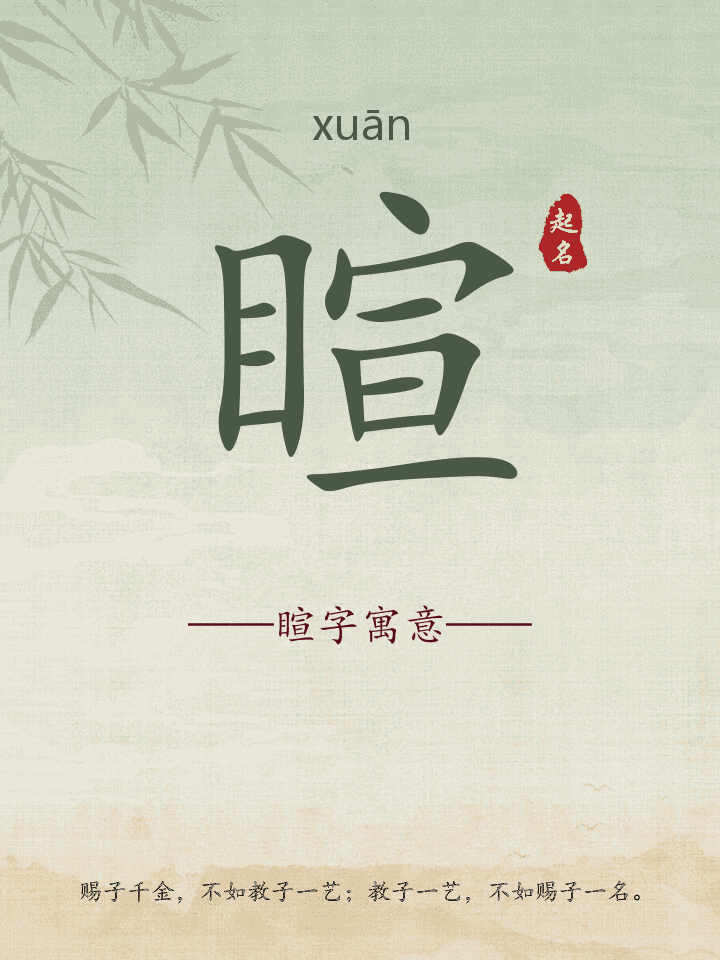 睻字取名寓意详解