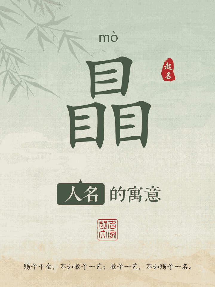 瞐字取名寓意