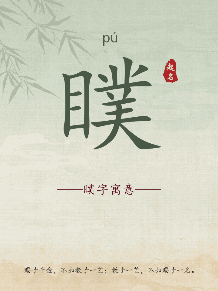 瞨字取名寓意详解