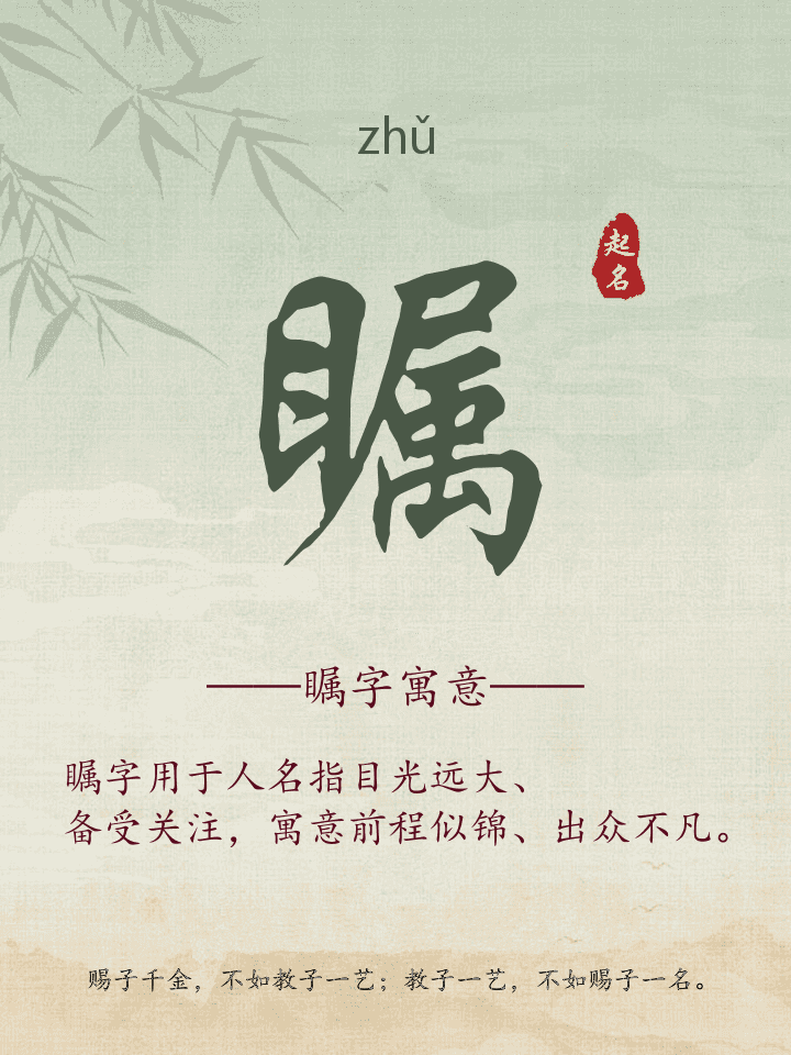 瞩字取名寓意详解