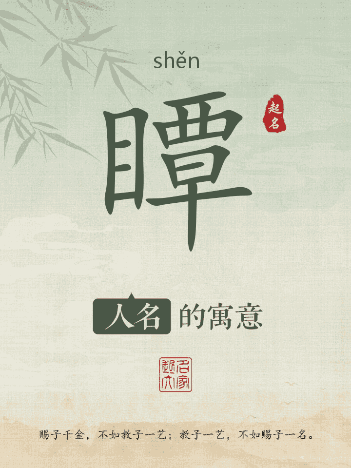 瞫字取名寓意