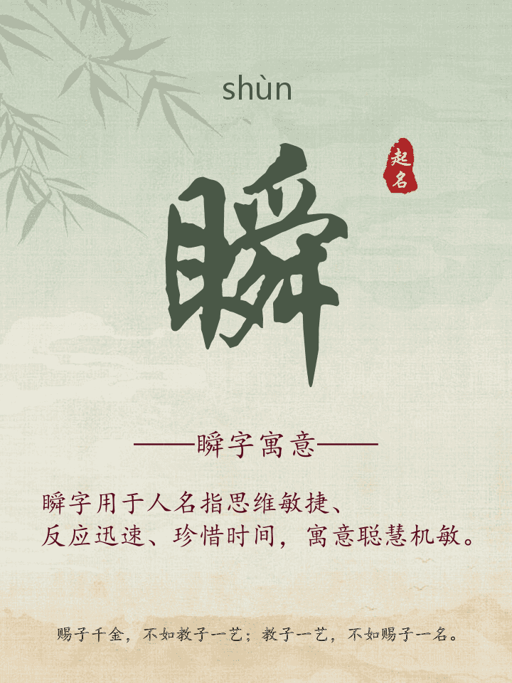 瞬字取名寓意详解