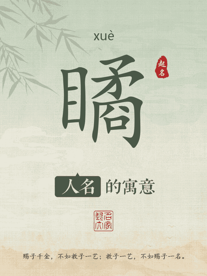 瞲字取名寓意