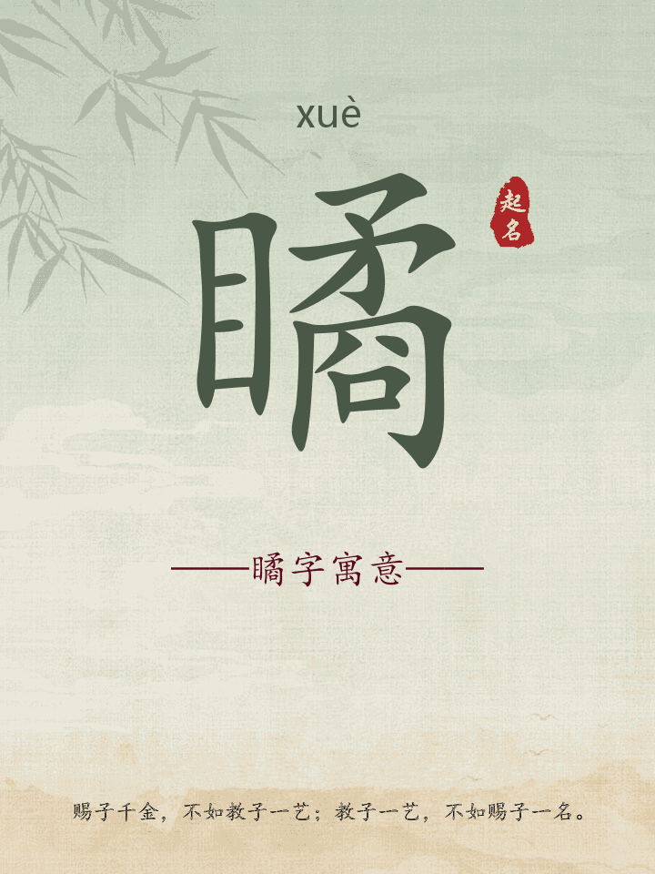 瞲字取名寓意详解