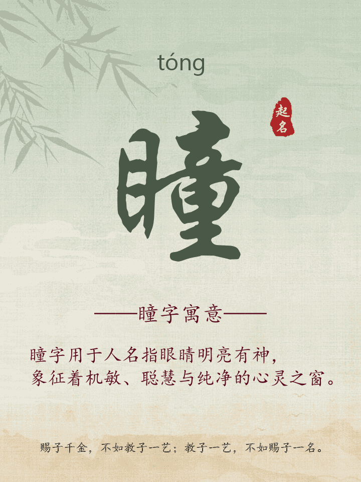 瞳字取名寓意详解