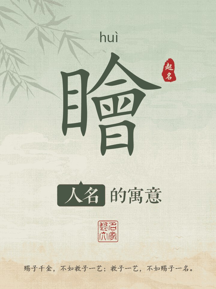 瞺字取名寓意