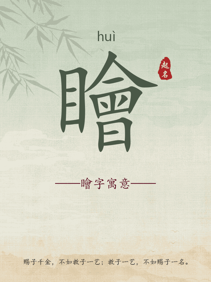 瞺字取名寓意详解