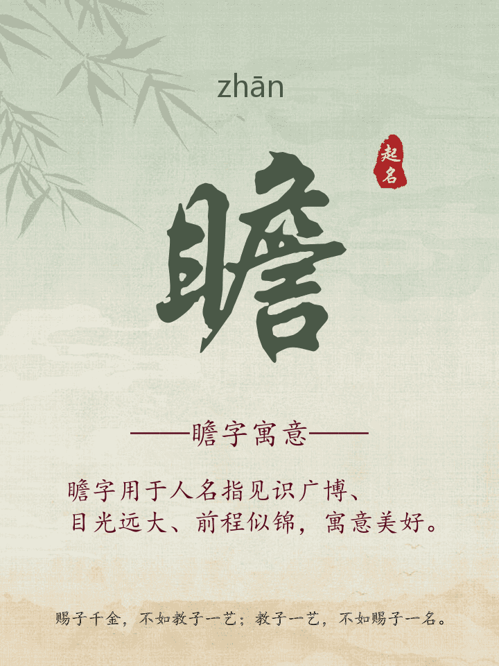 瞻字取名寓意详解
