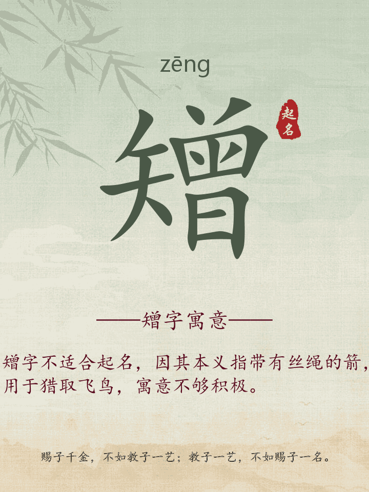 矰字取名寓意详解