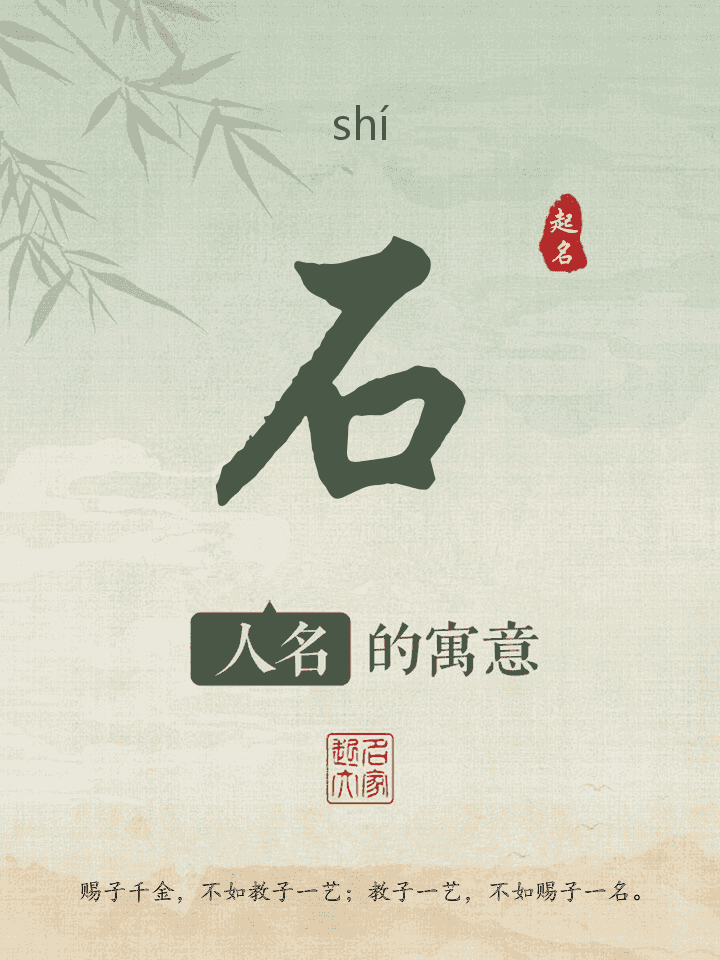 石字取名寓意