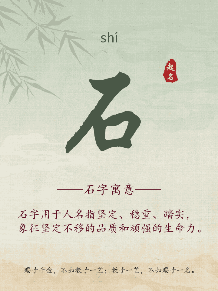 石字取名寓意详解