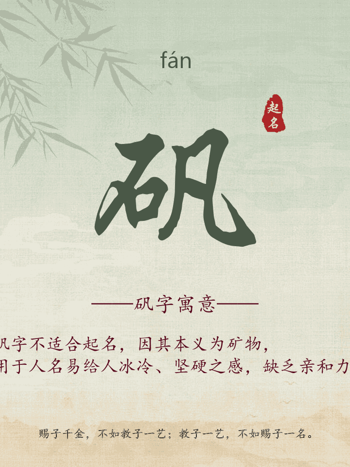 矾字取名寓意详解