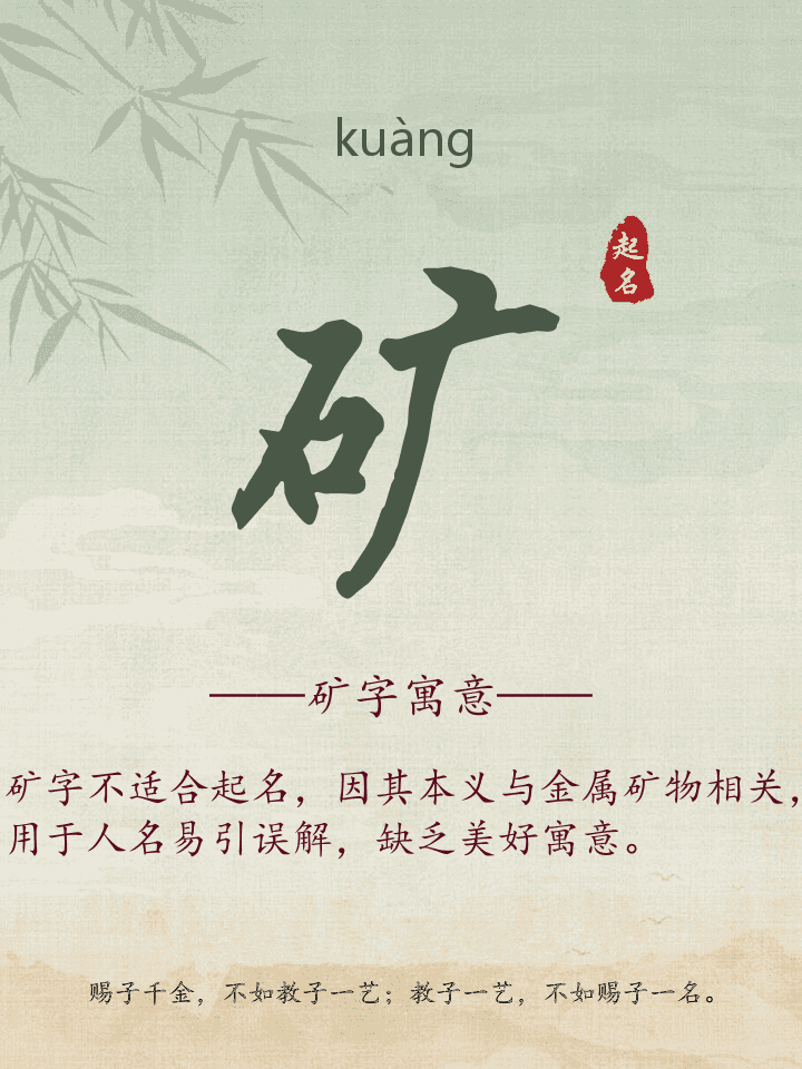 矿字取名寓意详解