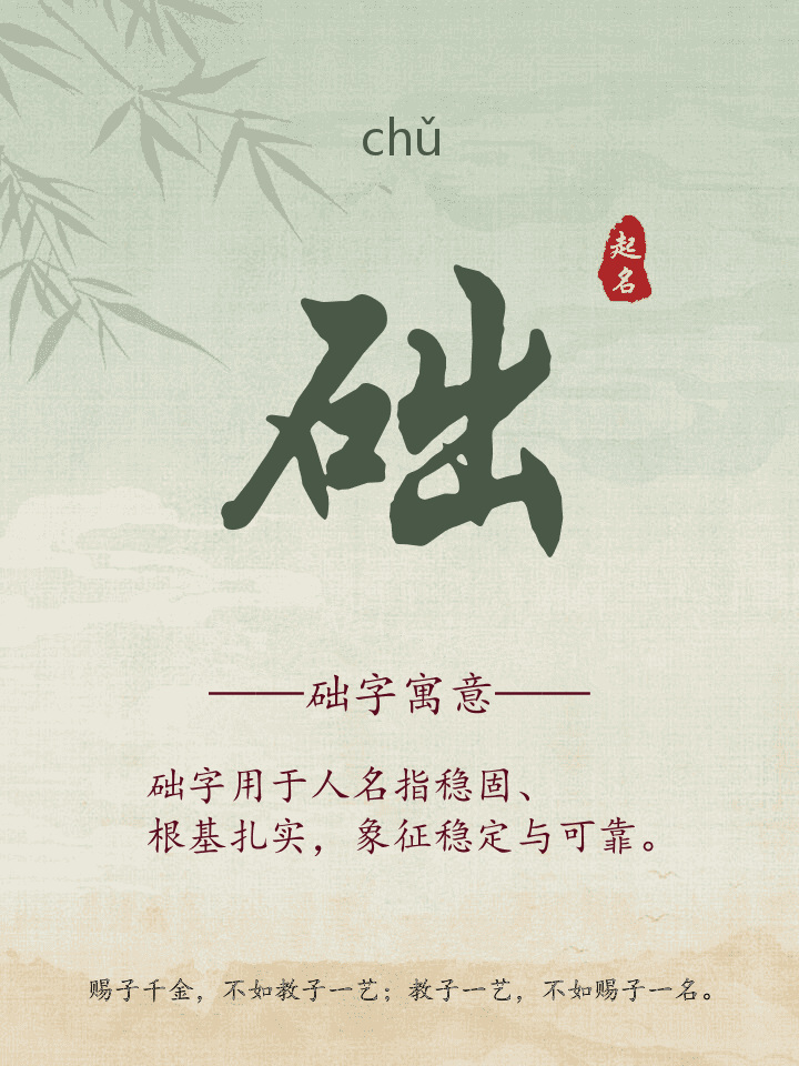 础字取名寓意详解