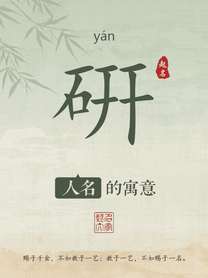 硏字取名寓意