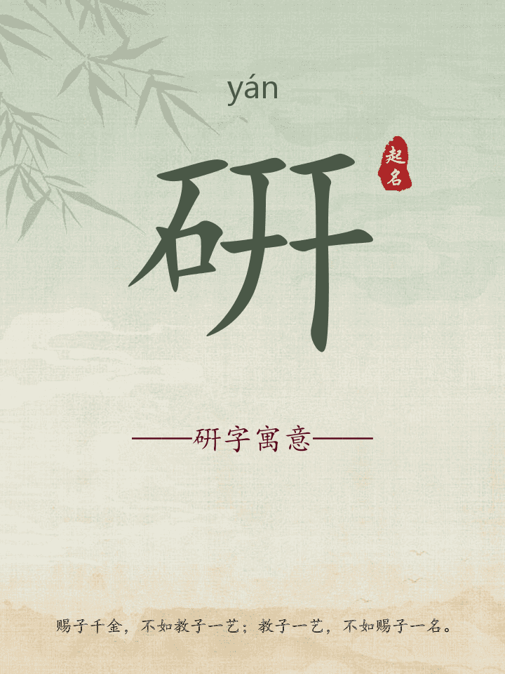 硏字取名寓意详解