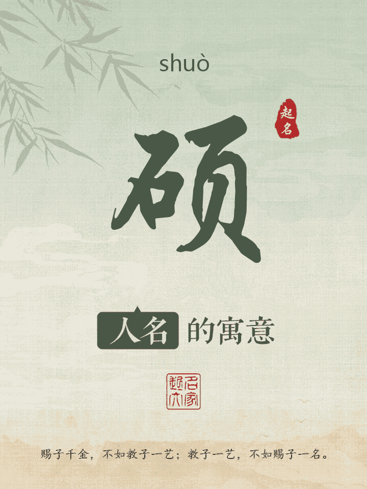 硕字取名寓意