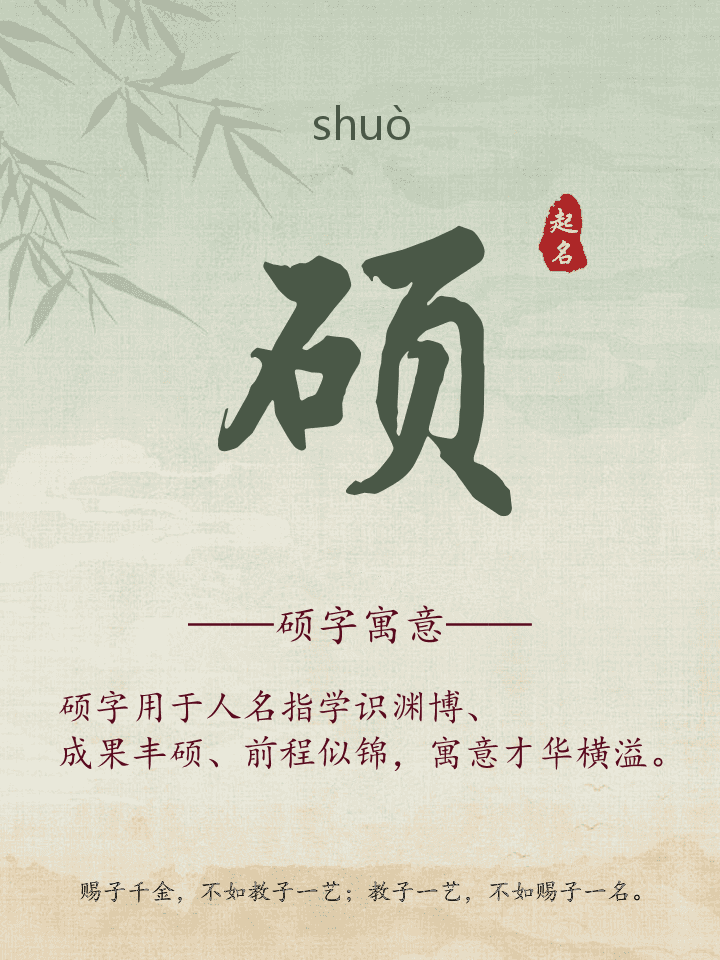 硕字取名寓意详解