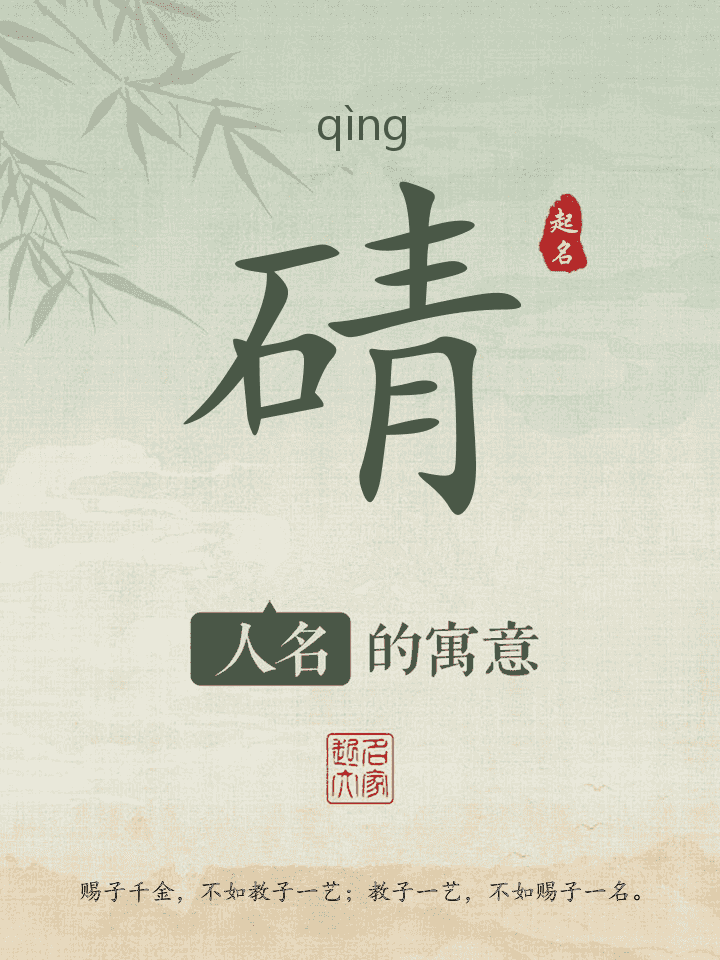 碃字取名寓意