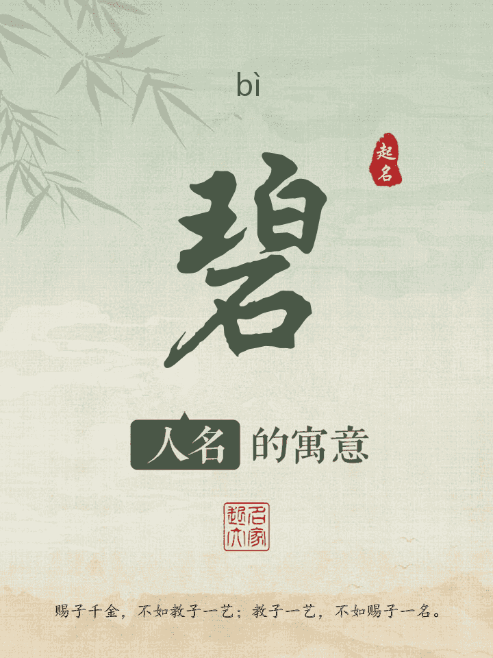 碧字取名寓意