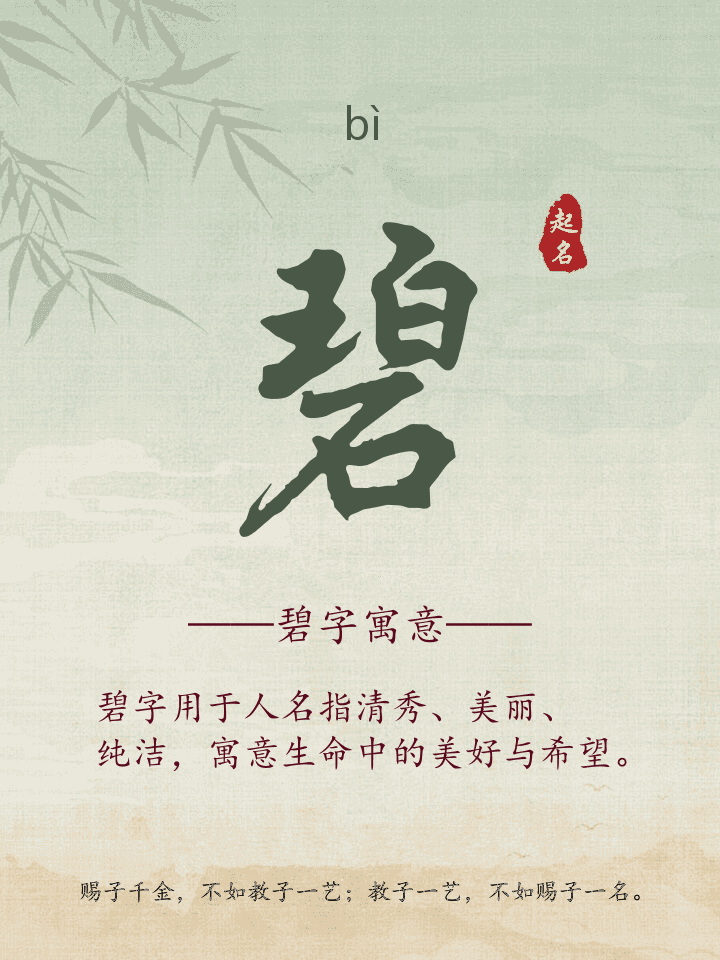 碧字取名寓意详解