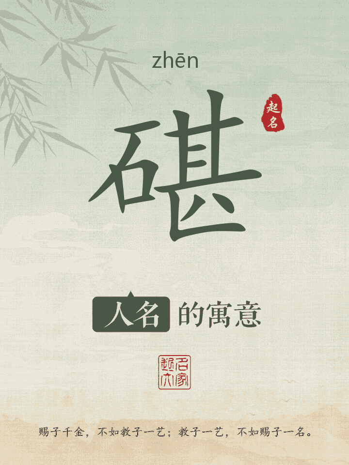碪字取名寓意