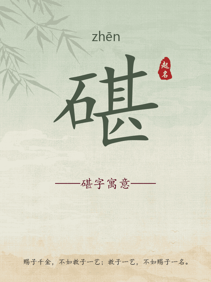 碪字取名寓意详解
