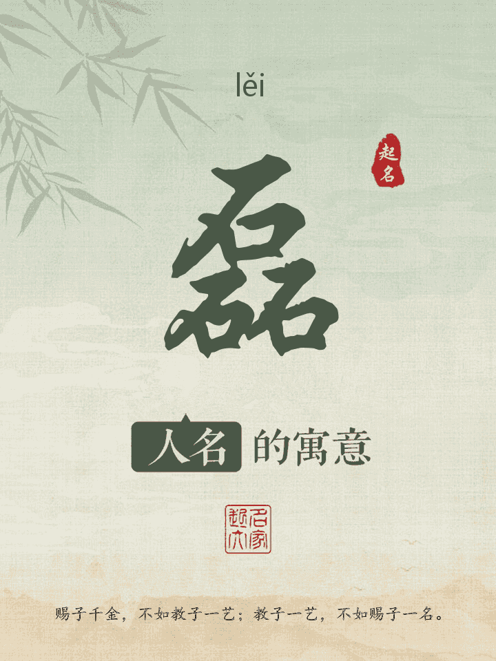 磊字取名寓意