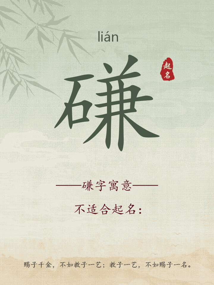 磏字取名寓意详解