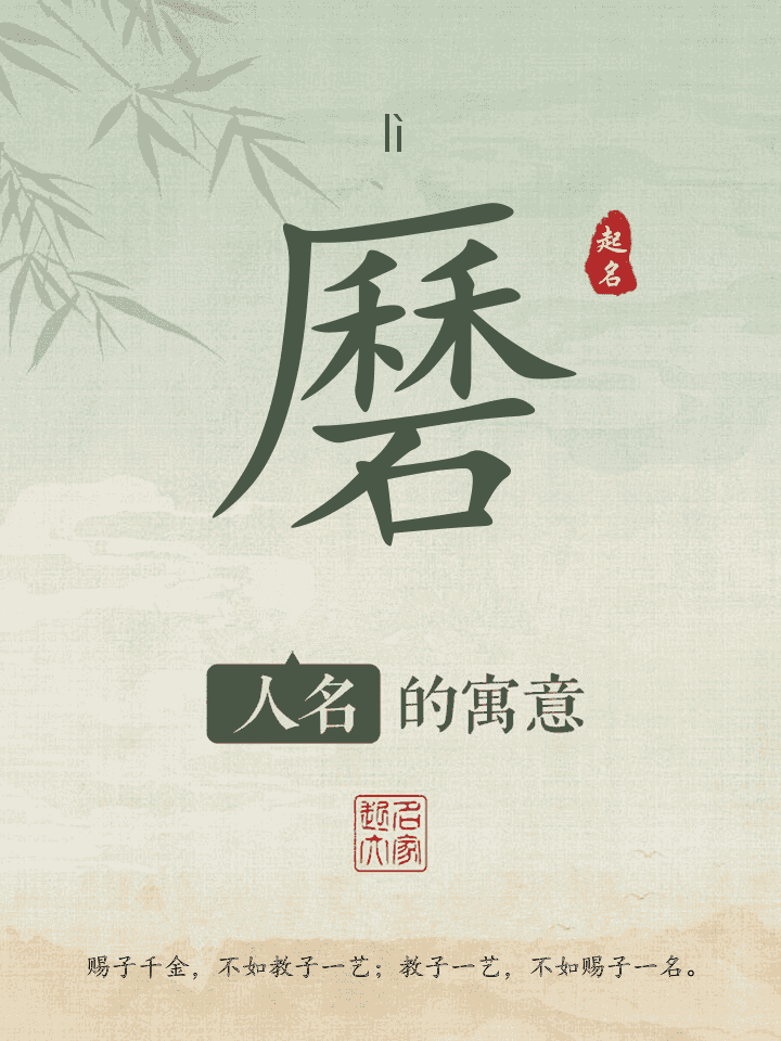 磿字取名寓意