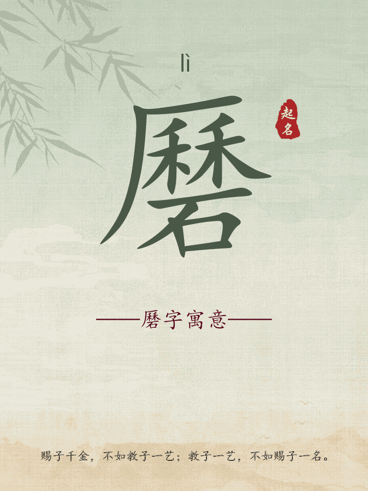 磿字取名寓意详解