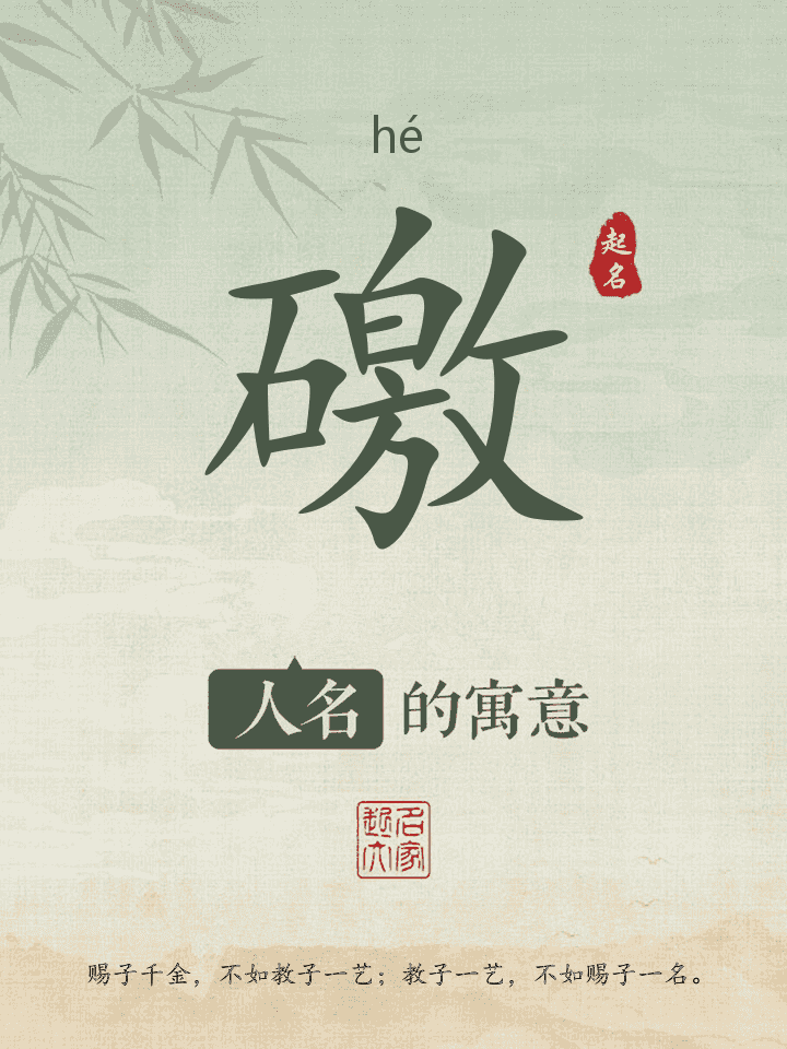 礉字取名寓意