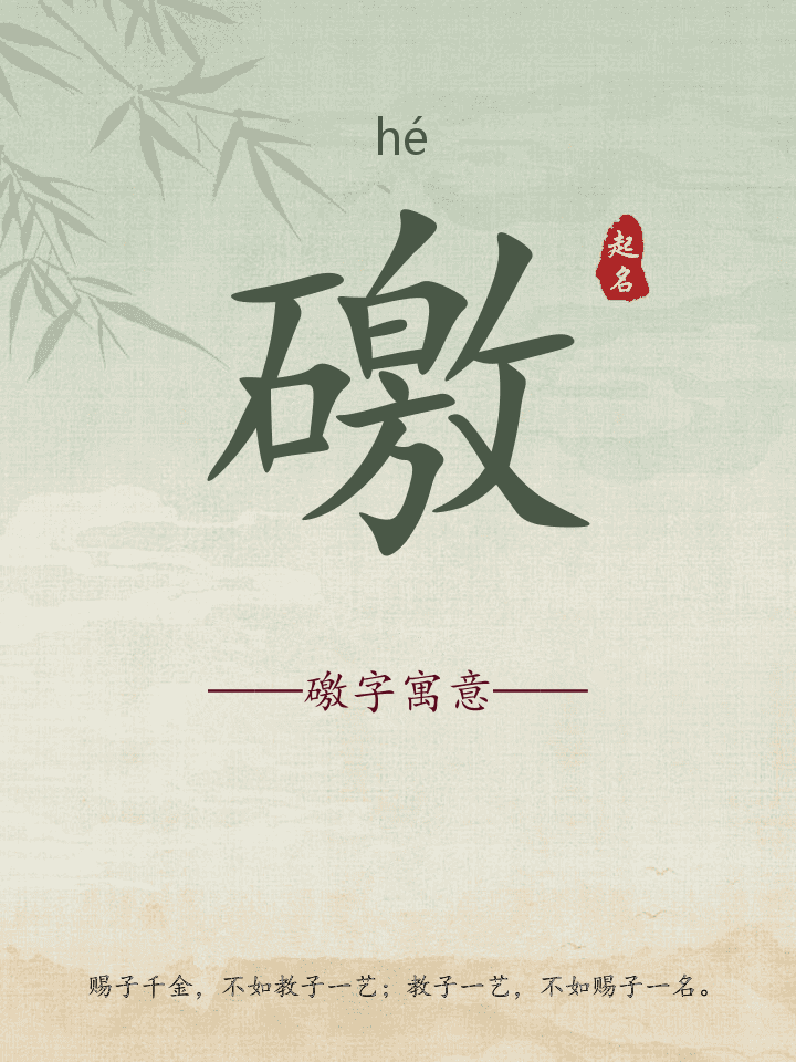 礉字取名寓意详解
