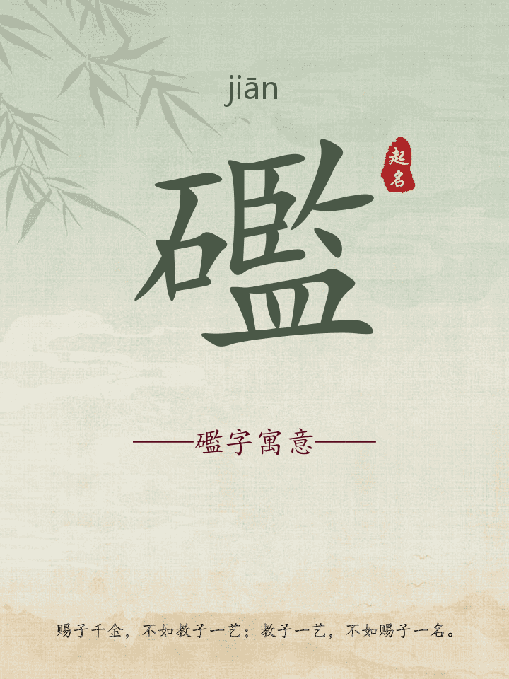 礛字取名寓意详解