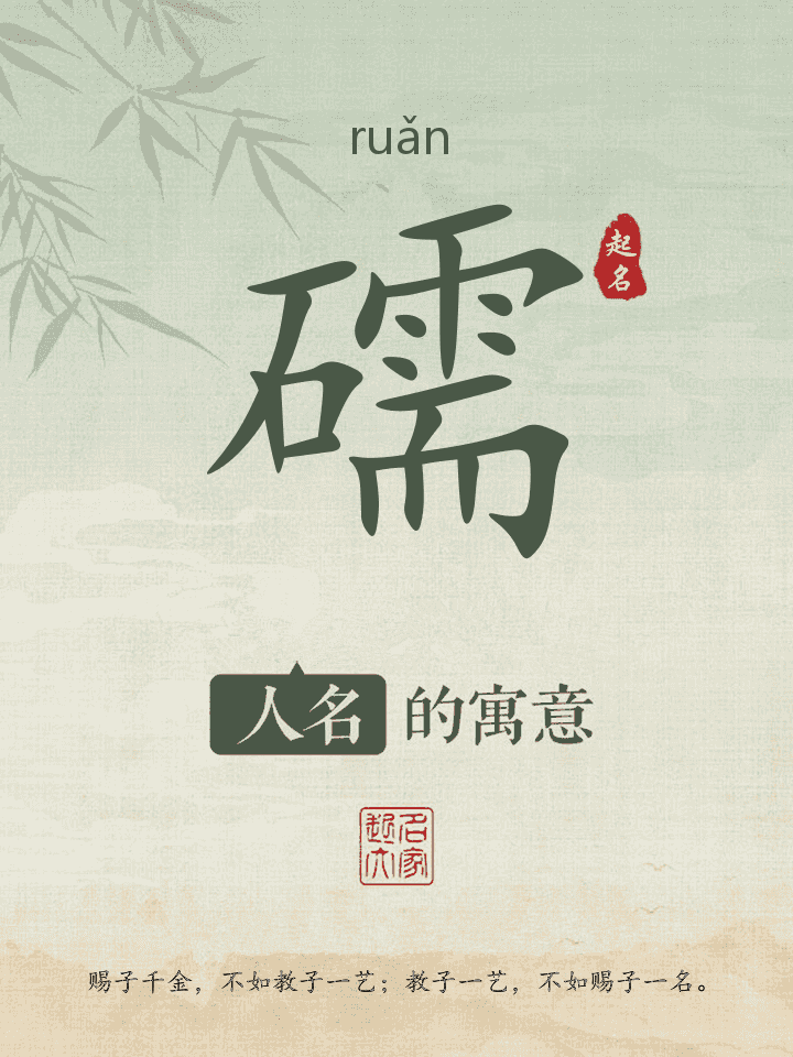 礝字取名寓意