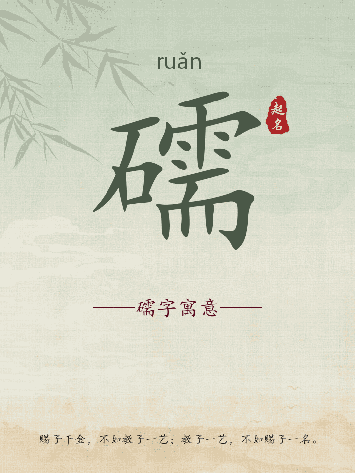 礝字取名寓意详解