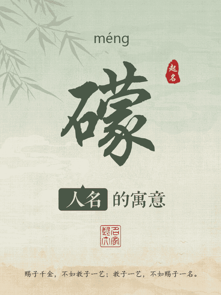 礞字取名寓意