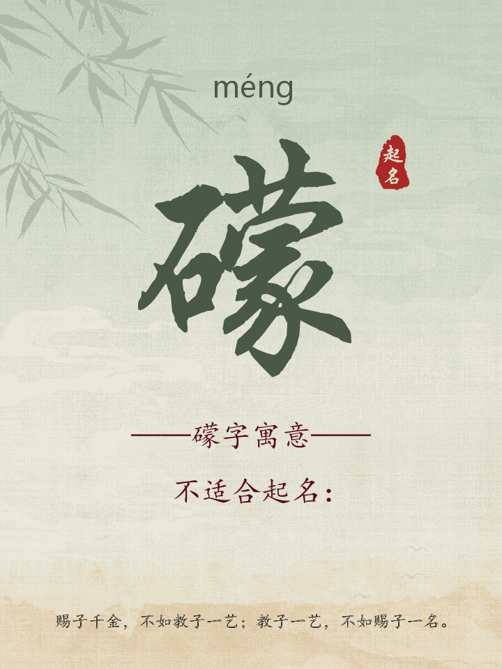 礞字取名寓意详解