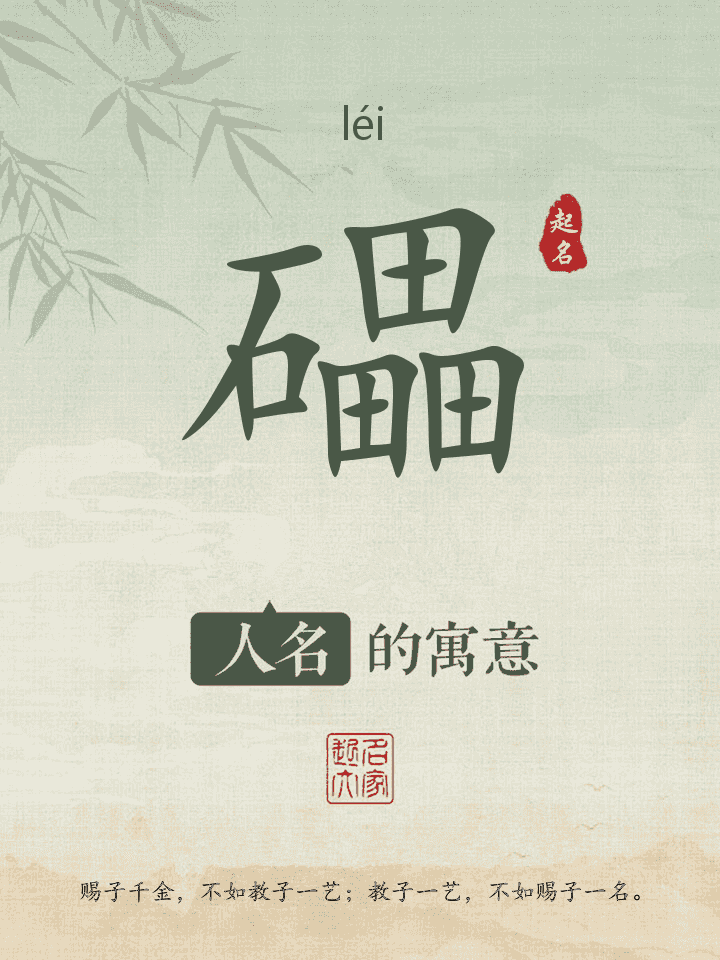 礧字取名寓意