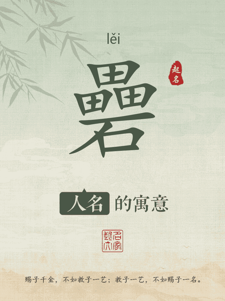 礨字取名寓意