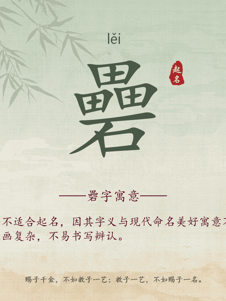 礨字取名寓意详解