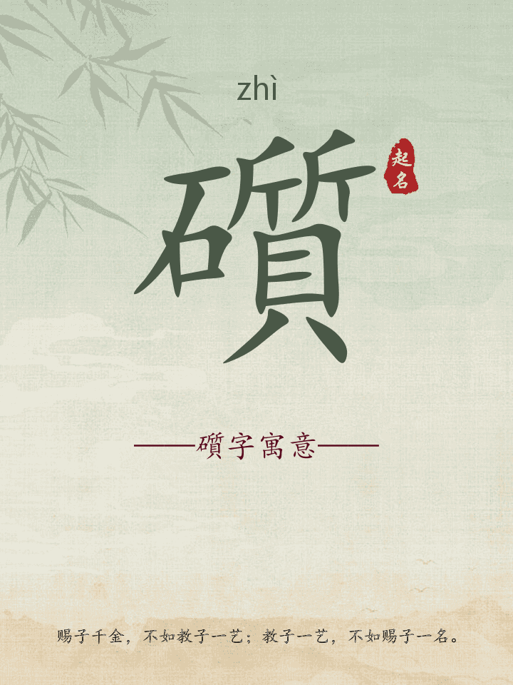 礩字取名寓意详解