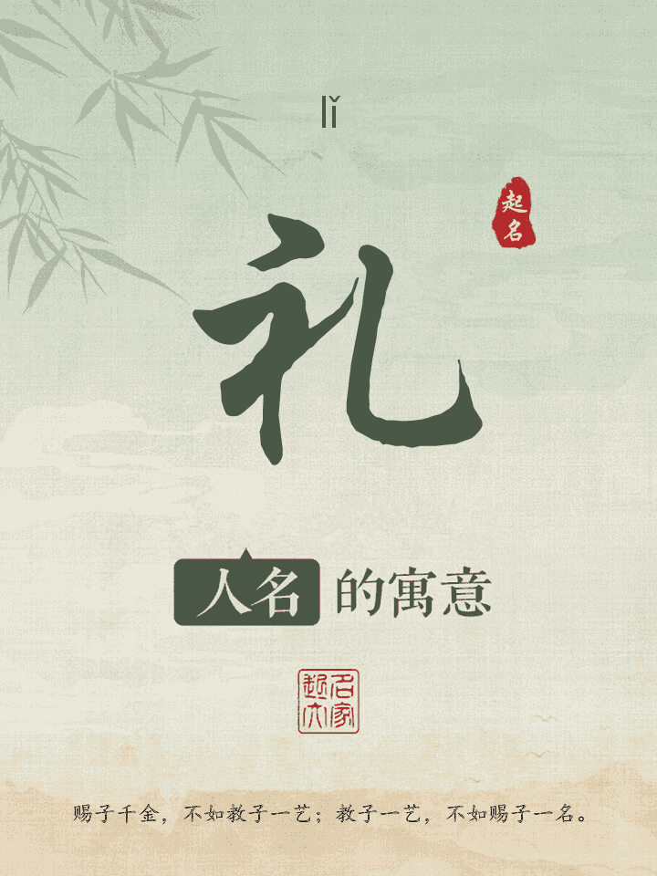 礼字取名寓意