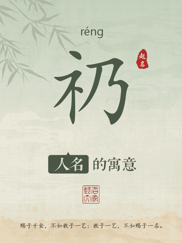礽字取名寓意