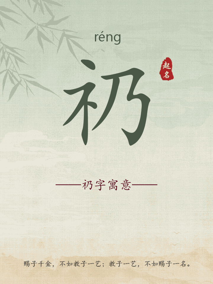礽字取名寓意