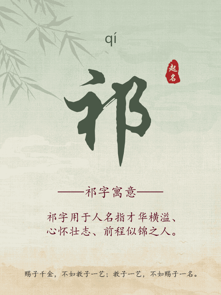 祁字取名寓意详解
