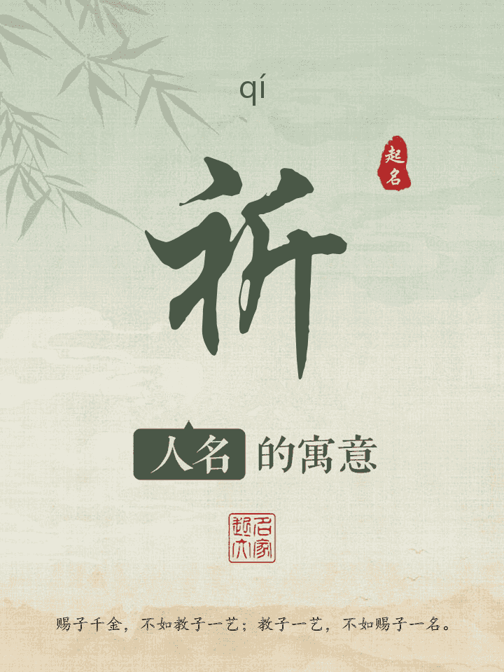 祈字取名寓意