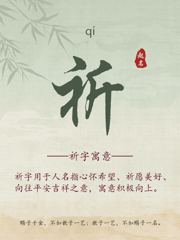 祈字取名寓意详解