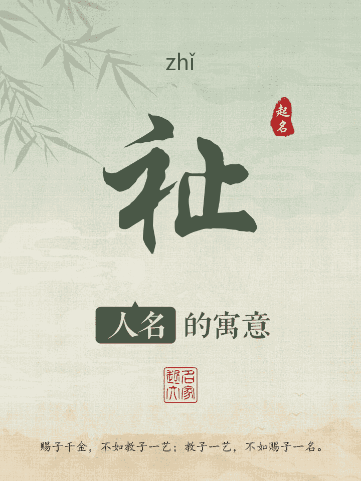 祉字取名寓意